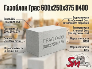 Газоблок Грас 600x250x375 D400
