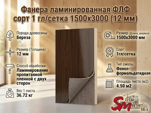 Фанера ламинированная ФЛФ сорт 1 гл/сетка 1500x3000 (12 мм)
