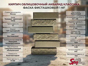 Кирпич облицовочный Акварид Классика Фаска фисташковый 1 NF