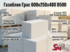 Газоблок Грас 600x250x400 D500
