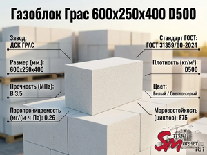 Газоблок Грас 600x250x400 D500