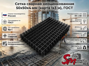 Сетка сварная неоцинкованная 50х50х4 мм (карта 1х3 м), ГОСТ