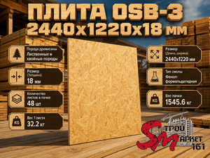 Плита OSB-3 2440х1220х18 мм