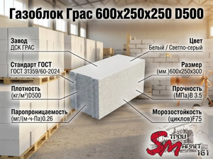 Газоблок Грас 600x250x300 D300
