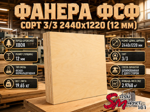 Фанера ФСФ сорт 3/3 2440х1220 (12 мм)