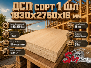 ДСП сорт 1 шл 1830x2750x16 мм