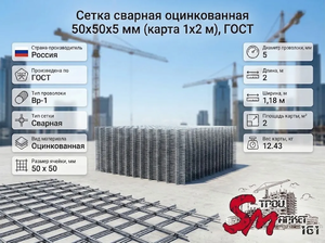 Сетка сварная оцинкованная 50х50х5 мм (карта 1х2 м), ГОСТ