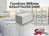 Газоблок ВКБлок 625x375x250 D400