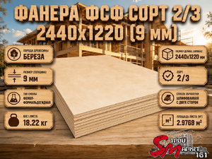 Фанера ФСФ сорт 2/3 2440х1220 (9 мм)