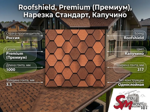 Roofshield, Premium (Премиум), Нарезка Стандарт, Капучино