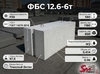 ФБС 12.6-6т