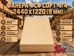 Фанера ФСФ сорт 4/4 2440х1220 (9 мм)
