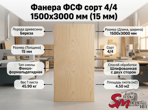 Фанера ФСФ сорт 4/4 1500x3000 мм (15 мм)