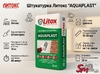 Штукатурка Литокс "AQUAPLAST"