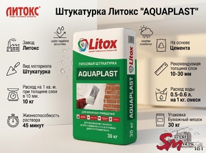 Штукатурка Литокс 
