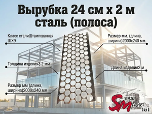 Вырубка 24 см х 2 м сталь (полоса)