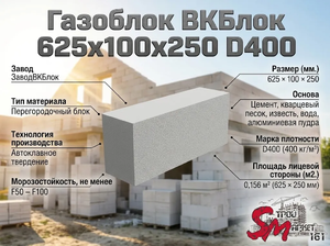 Газоблок ВКБлок 625x100x250 D400