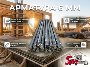 Арматура 6 мм
