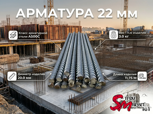 Арматура 22 мм