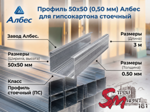 Профиль стоечный Албес 50х50 (0,50 мм) — экономичная основа для тонких конструкций  Оцинкованный стоечный профиль применяется для формирования вертикального металлокаркаса при монтаже компактных декоративных коробов и обшивке стен гипсокартоном. Сечение 5