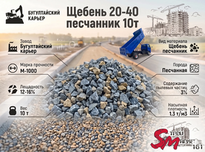 Щебень 20-40 песчанник 10т