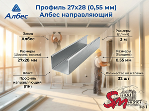 Профиль 27х28 (0,55 мм) Албес направляющий потолочный
