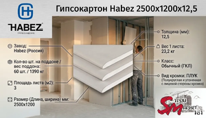 Гипсокартон Habez 2500x1200x12,5