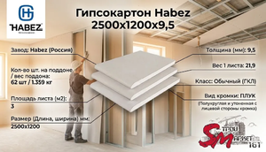 Гипсокартон Habez 2500x1200x9,5