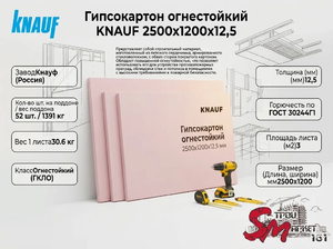 Гипсокартон огнестойкий KNAUF 2500x1200x12,5