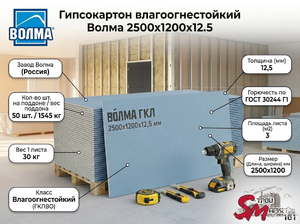 Гипсокартон влагоогнестойкий Волма 2500х1200х12.5