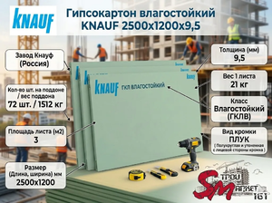 Гипсокартон влагостойкий KNAUF 2500x1200x9,5