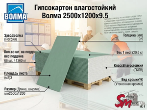 Гипсокартон влагостойкий Волма 2500х1200х9.5