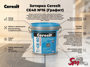 Затирка Ceresit CE40 №16 (Графит)