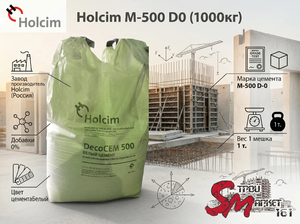 Белый цемент Holcim M-500 1000кг