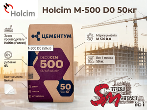 Белый цемент Holcim M-500 50кг
