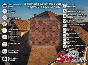 Roofshield, Classic (Классик), Нарезка Стандарт, Капучино
