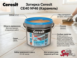 Затирка Ceresit CE40 №46 (Карамель)