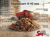 Керамзит 0-10 мм