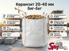 Керамзит 20-40 мм биг-бег