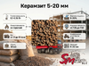Керамзит 5-20 мм