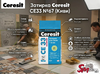 Затирка Ceresit CE33 №67 (Киви)