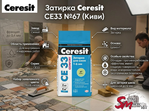 Затирка Ceresit CE33 №67 (Киви)