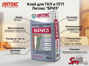 Клей для ГКЛ и ПГП Литокс 