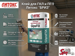 Клей для ГКЛ и ПГП Литокс 