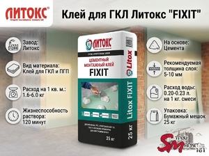 Клей для ГКЛ Литокс 