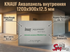 KNAUF Аквапанель внутренняя 1200x900x12.5 мм