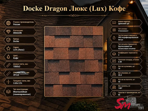 Docke Dragon Люкс (Lux) Кофе