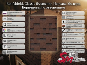 Roofshield, Classic (Классик), Нарезка Модерн, Коричневый с оттенением