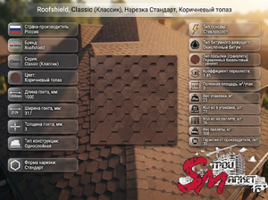 Roofshield, Classic (Классик), Нарезка Стандарт, Коричневый топаз