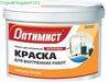 Краска В/Э W202 мат/белая "Оптимист" 3 кг.